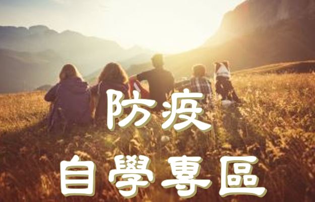 防疫自學專區